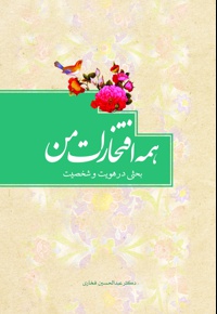 همه افتخارات من